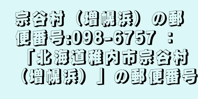 宗谷村（増幌浜）の郵便番号:098-6757 ： 「北海道稚内市宗谷村（増幌浜）」の郵便番号