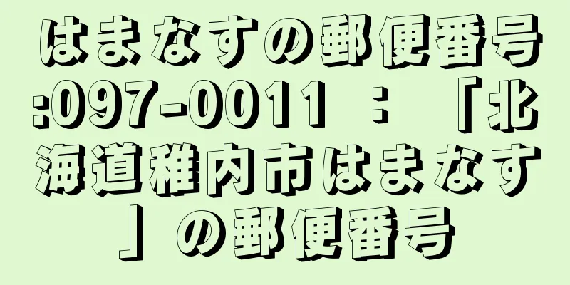 はまなすの郵便番号:097-0011 ： 「北海道稚内市はまなす」の郵便番号