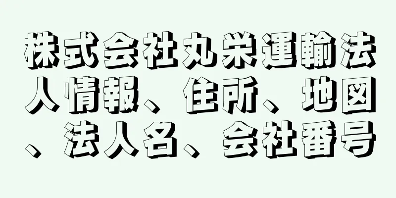 株式会社丸栄運輸法人情報、住所、地図、法人名、会社番号