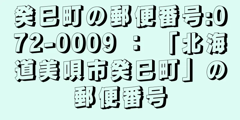 癸巳町の郵便番号:072-0009 ： 「北海道美唄市癸巳町」の郵便番号
