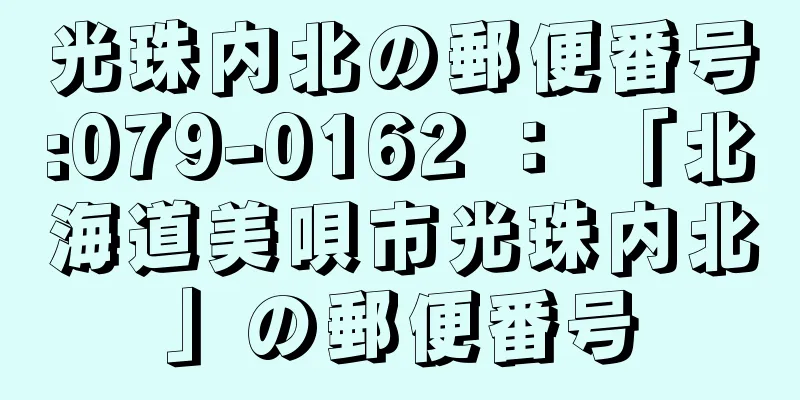 光珠内北の郵便番号:079-0162 ： 「北海道美唄市光珠内北」の郵便番号