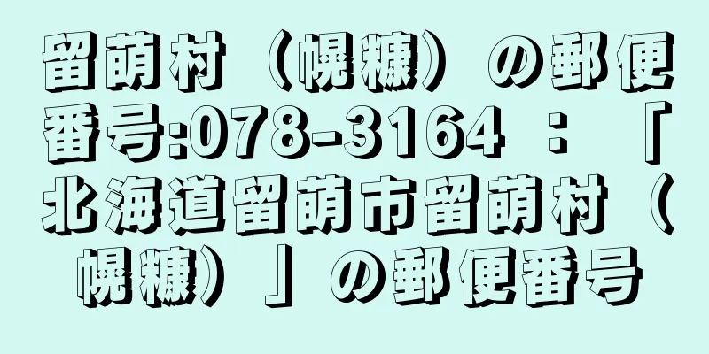 留萌村（幌糠）の郵便番号:078-3164 ： 「北海道留萌市留萌村（幌糠）」の郵便番号