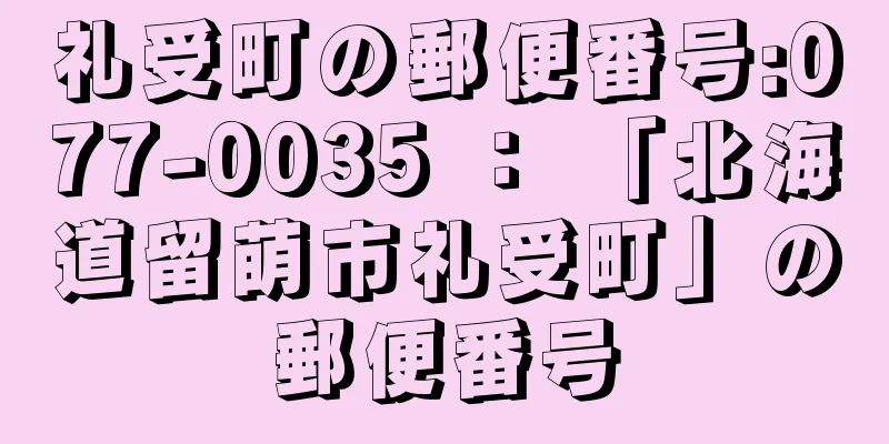 礼受町の郵便番号:077-0035 ： 「北海道留萌市礼受町」の郵便番号