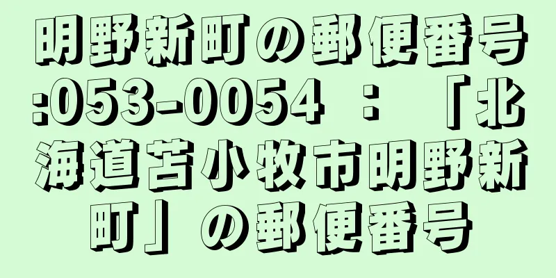 明野新町の郵便番号:053-0054 ： 「北海道苫小牧市明野新町」の郵便番号