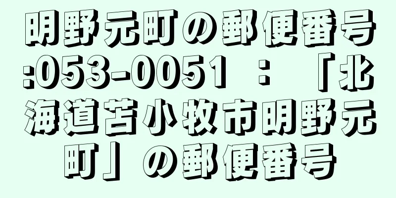明野元町の郵便番号:053-0051 ： 「北海道苫小牧市明野元町」の郵便番号