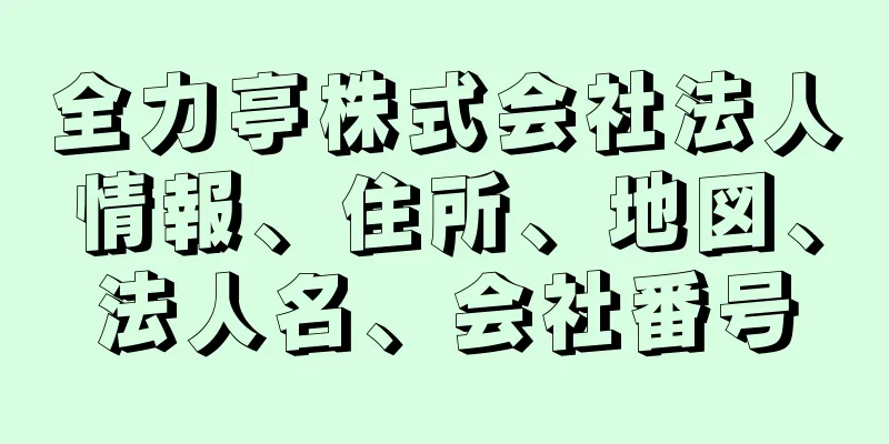 全力亭株式会社法人情報、住所、地図、法人名、会社番号