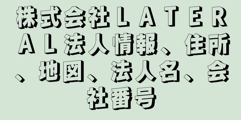 株式会社ＬＡＴＥＲＡＬ法人情報、住所、地図、法人名、会社番号