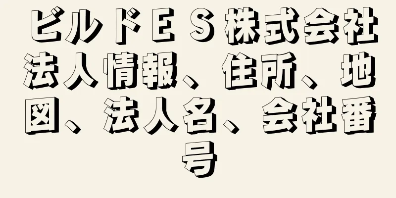 ビルドＥＳ株式会社法人情報、住所、地図、法人名、会社番号