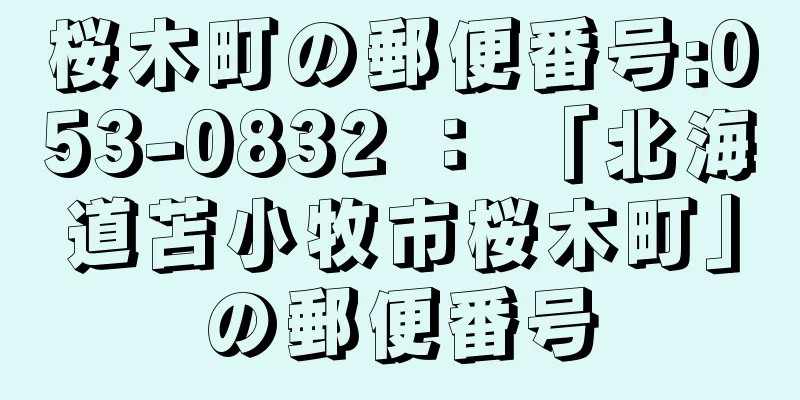 桜木町の郵便番号:053-0832 ： 「北海道苫小牧市桜木町」の郵便番号