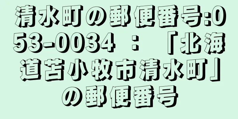 清水町の郵便番号:053-0034 ： 「北海道苫小牧市清水町」の郵便番号