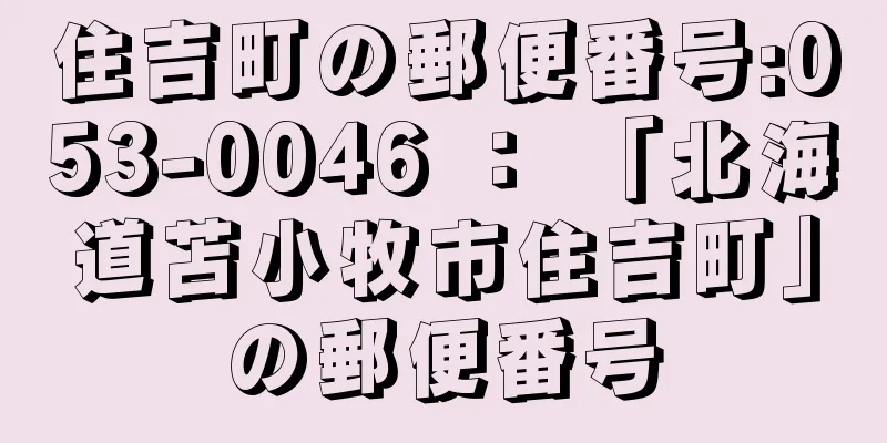 住吉町の郵便番号:053-0046 ： 「北海道苫小牧市住吉町」の郵便番号