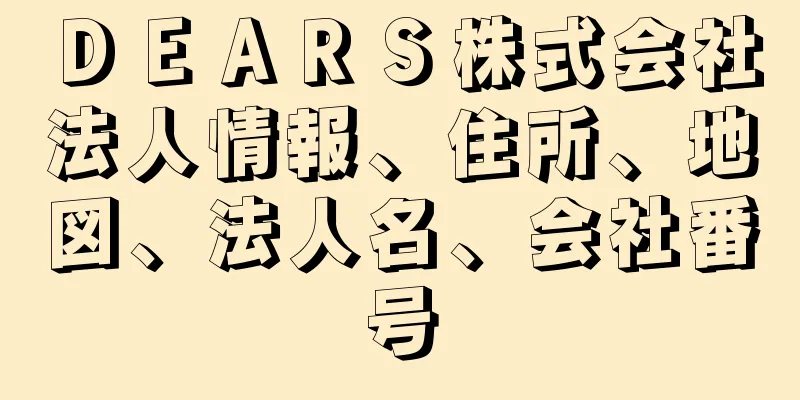 ＤＥＡＲＳ株式会社法人情報、住所、地図、法人名、会社番号