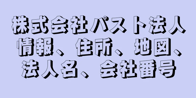 株式会社パスト法人情報、住所、地図、法人名、会社番号