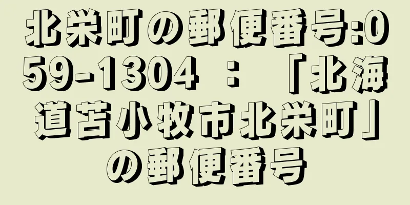 北栄町の郵便番号:059-1304 ： 「北海道苫小牧市北栄町」の郵便番号