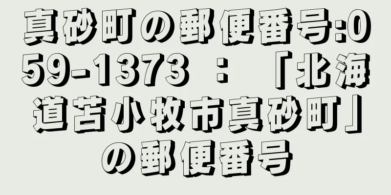 真砂町の郵便番号:059-1373 ： 「北海道苫小牧市真砂町」の郵便番号