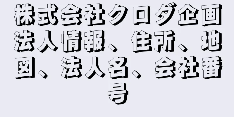 株式会社クロダ企画法人情報、住所、地図、法人名、会社番号
