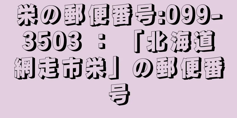 栄の郵便番号:099-3503 ： 「北海道網走市栄」の郵便番号