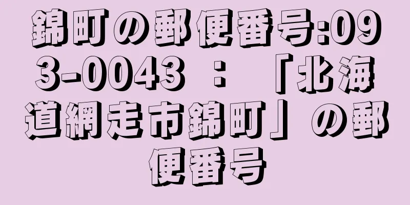 錦町の郵便番号:093-0043 ： 「北海道網走市錦町」の郵便番号