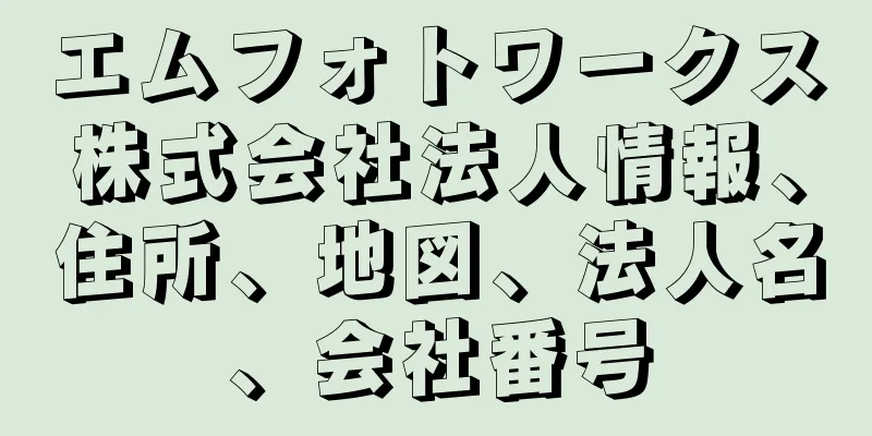 エムフォトワークス株式会社法人情報、住所、地図、法人名、会社番号