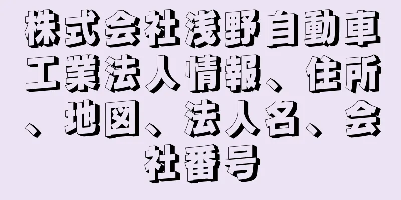 株式会社浅野自動車工業法人情報、住所、地図、法人名、会社番号