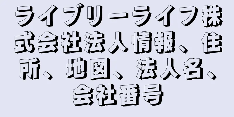 ライブリーライフ株式会社法人情報、住所、地図、法人名、会社番号