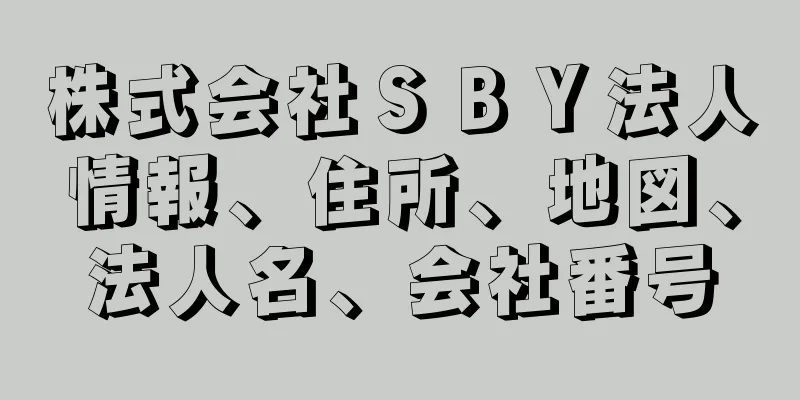株式会社ＳＢＹ法人情報、住所、地図、法人名、会社番号