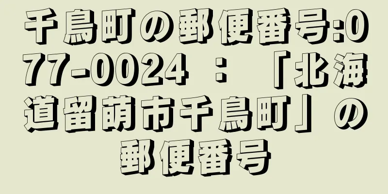 千鳥町の郵便番号:077-0024 ： 「北海道留萌市千鳥町」の郵便番号