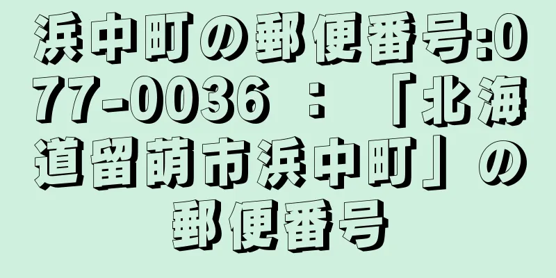 浜中町の郵便番号:077-0036 ： 「北海道留萌市浜中町」の郵便番号