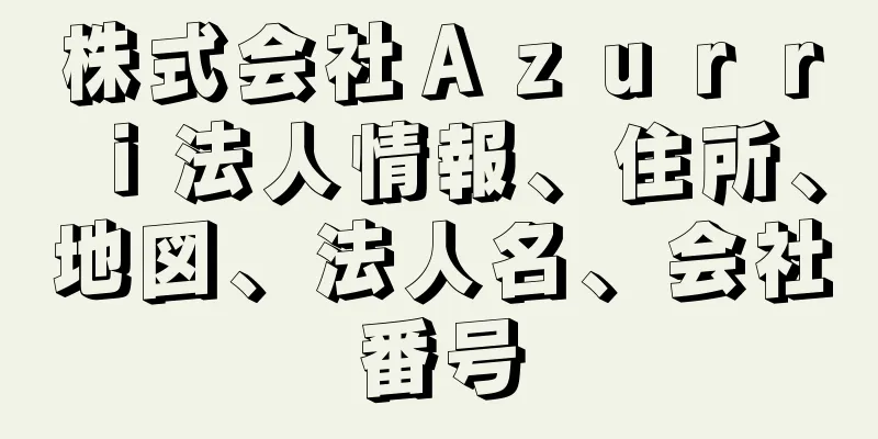 株式会社Ａｚｕｒｒｉ法人情報、住所、地図、法人名、会社番号