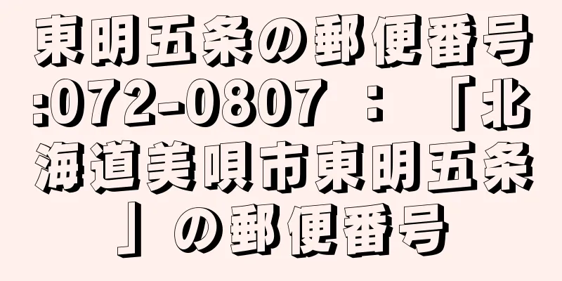 東明五条の郵便番号:072-0807 ： 「北海道美唄市東明五条」の郵便番号