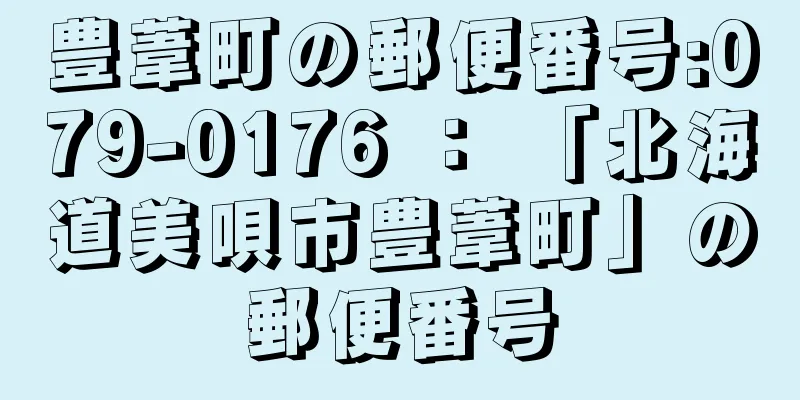 豊葦町の郵便番号:079-0176 ： 「北海道美唄市豊葦町」の郵便番号