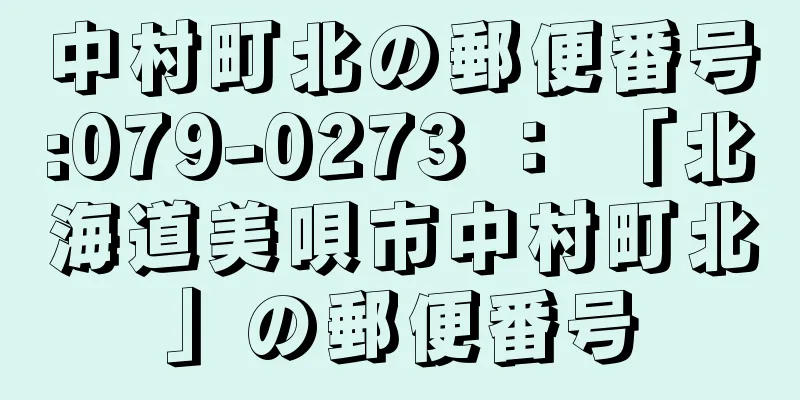 中村町北の郵便番号:079-0273 ： 「北海道美唄市中村町北」の郵便番号