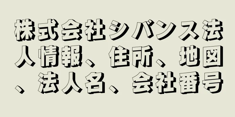 株式会社シバンス法人情報、住所、地図、法人名、会社番号