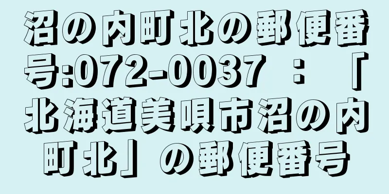 沼の内町北の郵便番号:072-0037 ： 「北海道美唄市沼の内町北」の郵便番号