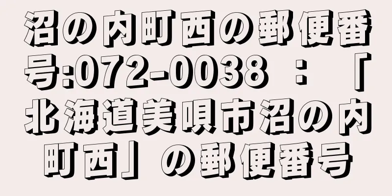 沼の内町西の郵便番号:072-0038 ： 「北海道美唄市沼の内町西」の郵便番号