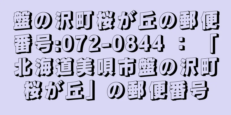 盤の沢町桜が丘の郵便番号:072-0844 ： 「北海道美唄市盤の沢町桜が丘」の郵便番号