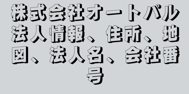 株式会社オートパル法人情報、住所、地図、法人名、会社番号