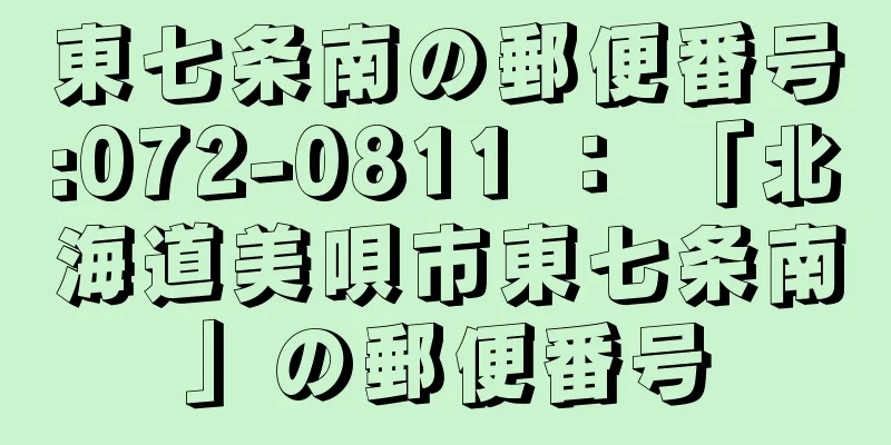東七条南の郵便番号:072-0811 ： 「北海道美唄市東七条南」の郵便番号