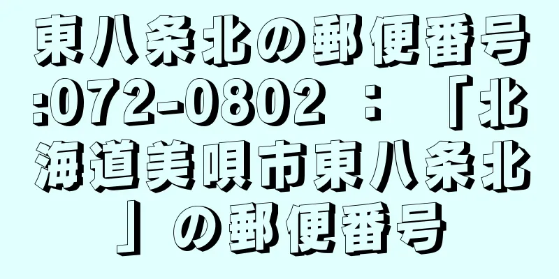 東八条北の郵便番号:072-0802 ： 「北海道美唄市東八条北」の郵便番号