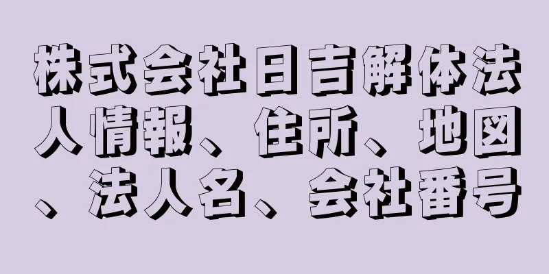 株式会社日吉解体法人情報、住所、地図、法人名、会社番号