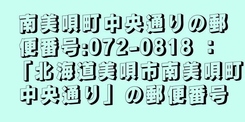 南美唄町中央通りの郵便番号:072-0818 ： 「北海道美唄市南美唄町中央通り」の郵便番号