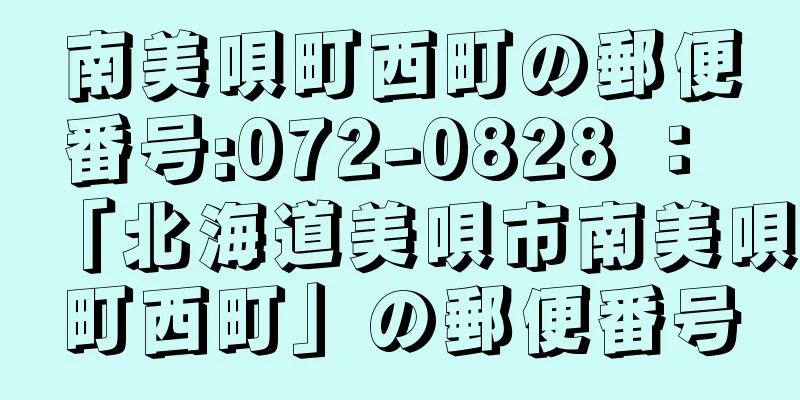 南美唄町西町の郵便番号:072-0828 ： 「北海道美唄市南美唄町西町」の郵便番号