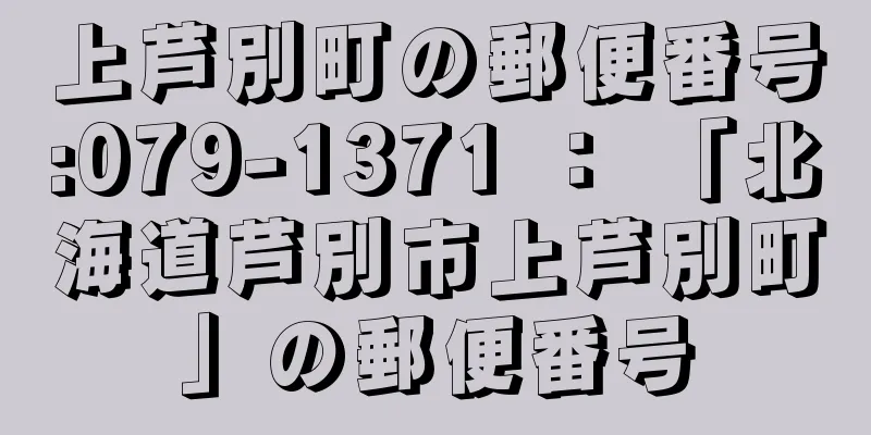 上芦別町の郵便番号:079-1371 ： 「北海道芦別市上芦別町」の郵便番号