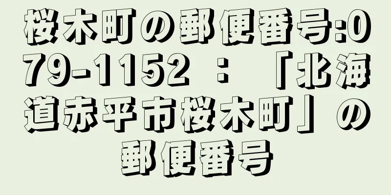 桜木町の郵便番号:079-1152 ： 「北海道赤平市桜木町」の郵便番号