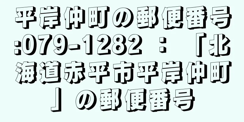 平岸仲町の郵便番号:079-1282 ： 「北海道赤平市平岸仲町」の郵便番号