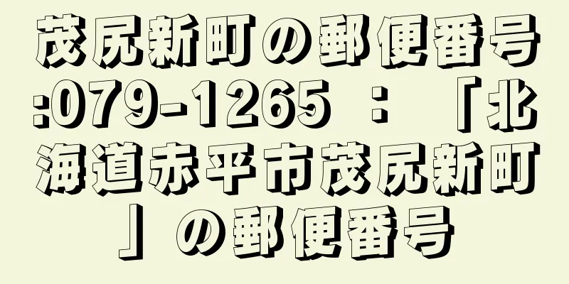 茂尻新町の郵便番号:079-1265 ： 「北海道赤平市茂尻新町」の郵便番号