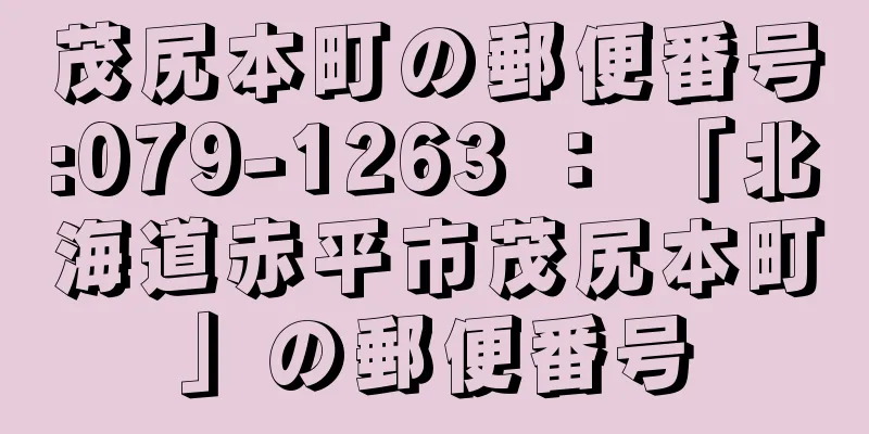 茂尻本町の郵便番号:079-1263 ： 「北海道赤平市茂尻本町」の郵便番号