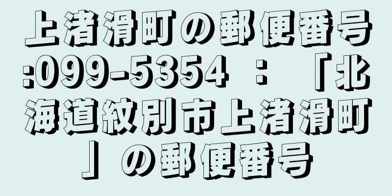 上渚滑町の郵便番号:099-5354 ： 「北海道紋別市上渚滑町」の郵便番号