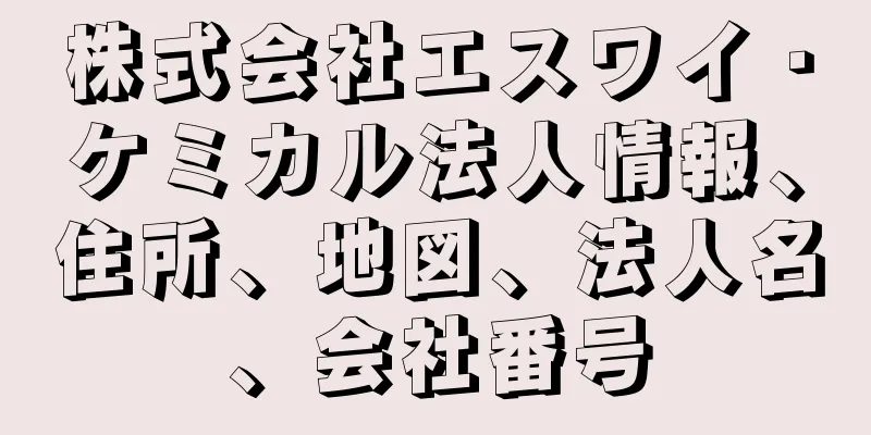 株式会社エスワイ・ケミカル法人情報、住所、地図、法人名、会社番号