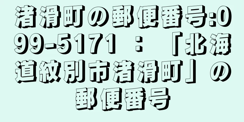 渚滑町の郵便番号:099-5171 ： 「北海道紋別市渚滑町」の郵便番号